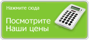 Наши цены